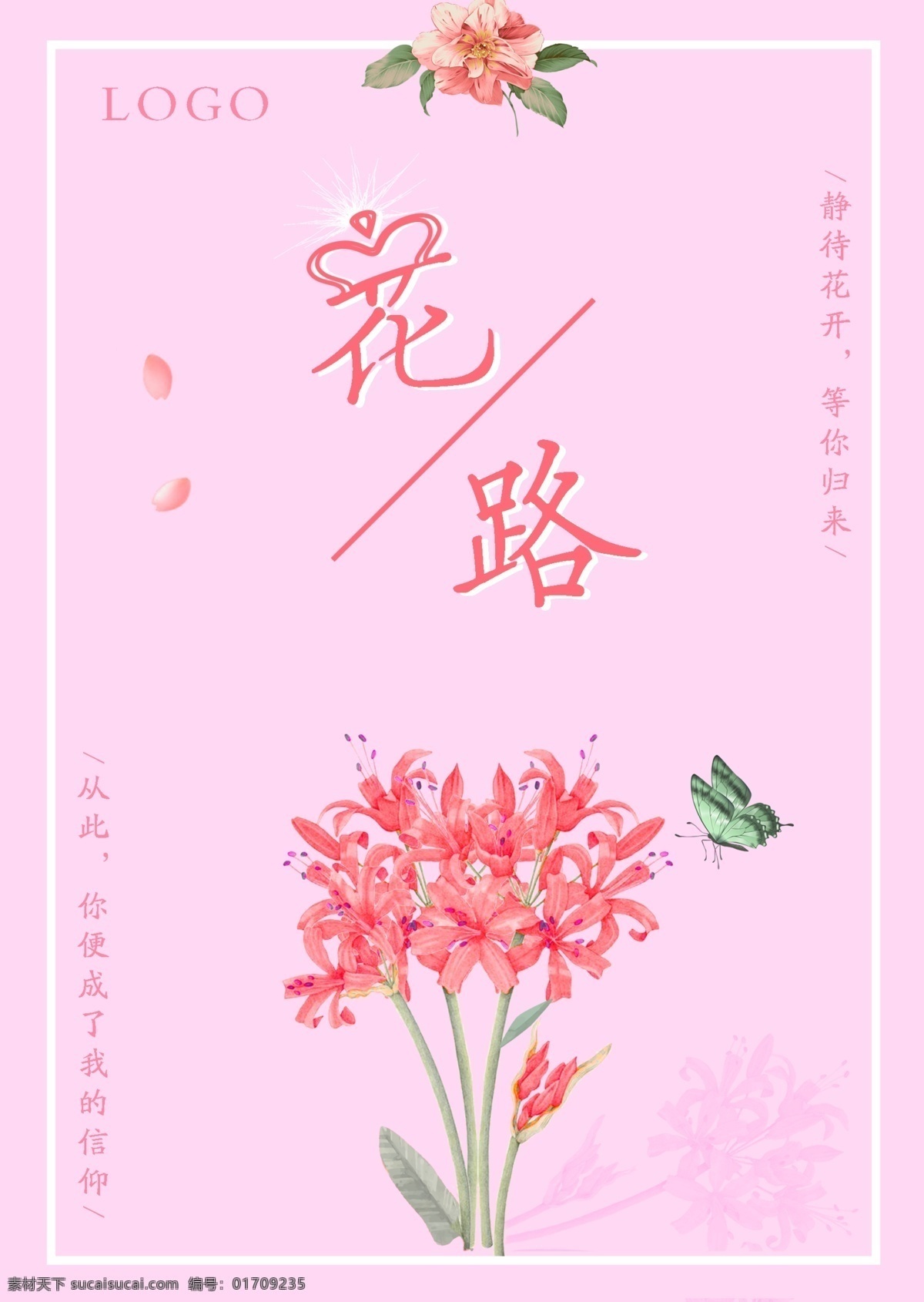 粉色 温馨 花路 海报 花朵 蝴蝶 花瓣 手绘