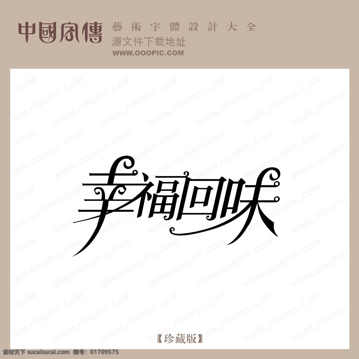 幸福 回味 幸福回味 矢量图 艺术字