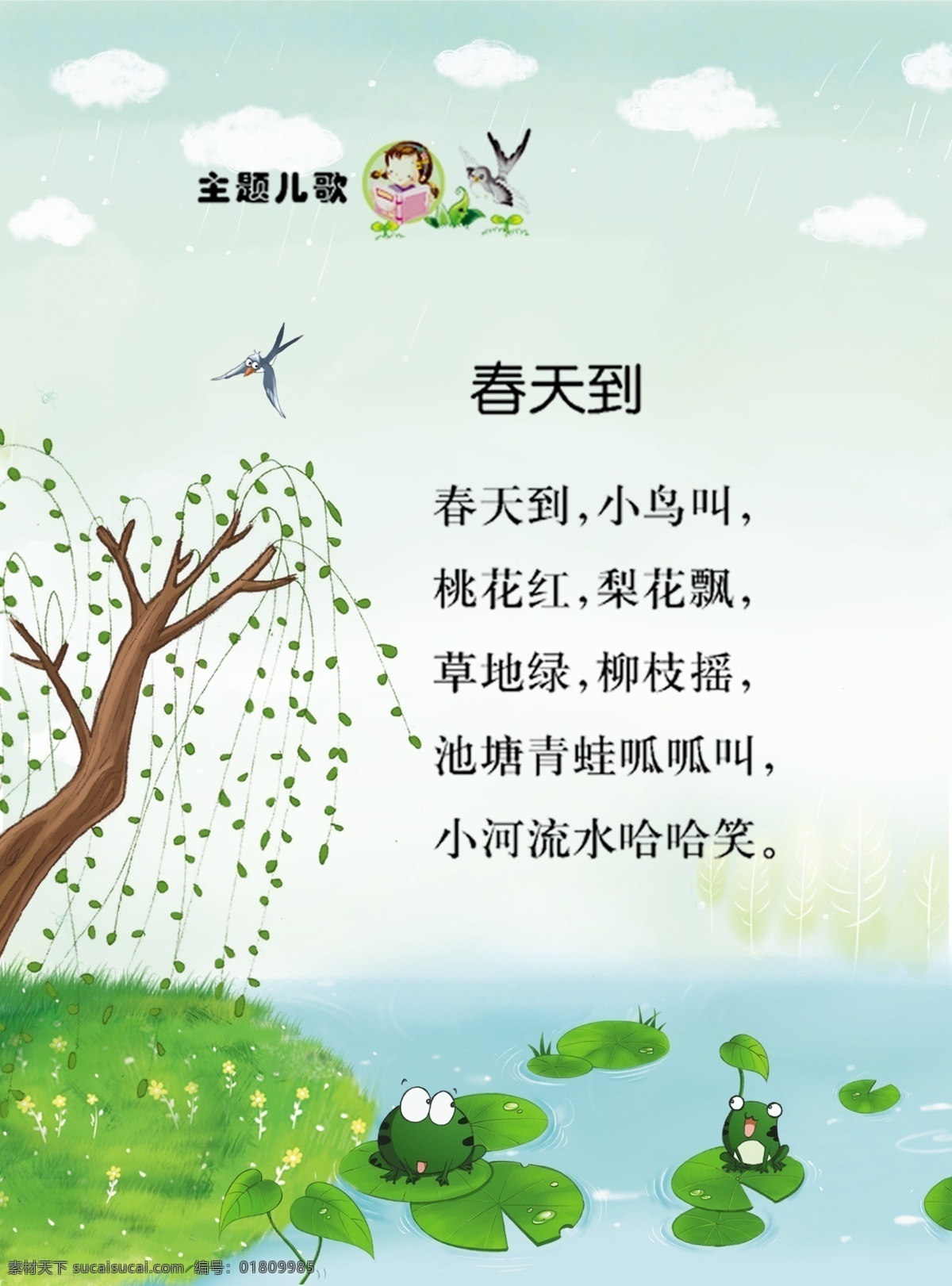 春天到儿歌 儿歌春天到 春天 柳树 草地 青蛙 池塘 荷叶 天空 儿插 插画 分层 源文件