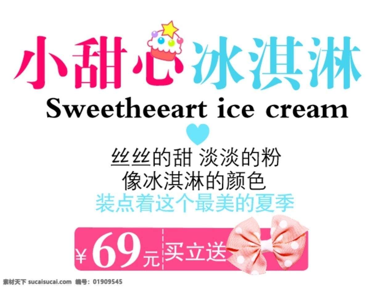 小 甜心 冰淇淋 字体 丝丝 甜 颜色 淘宝海报字体 淘宝字体排版 排版字体 详情 页 排版 文案排版 文案 装饰文案 海报文案 艺术字排版 艺术字体 白色