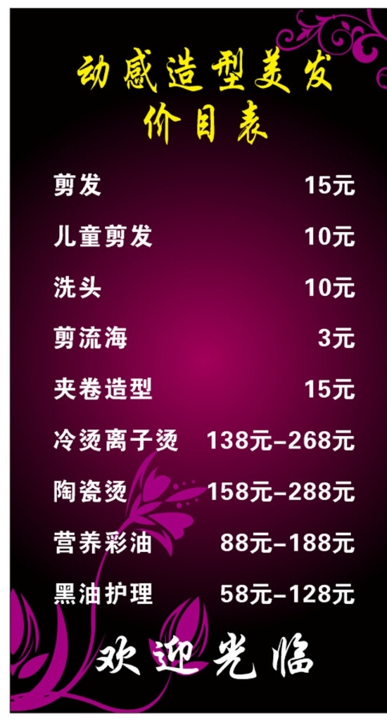 美发海报展架 剪发 烫染 价目表 海报 展架 易拉宝 造型 美发店 发型 理发 美发沙龙
