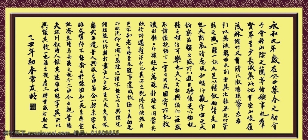 兰亭序 书法 摩 王曦 画框加兰亭序 美术绘画 文化艺术 矢量
