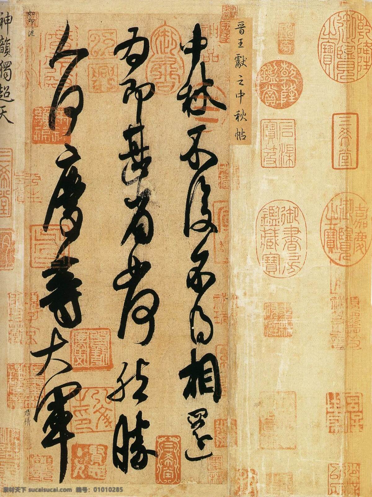 中秋帖 王献之 古代 书法作品 古代书法作品 设计素材 古代名作 书法世界 书画美术 黄色