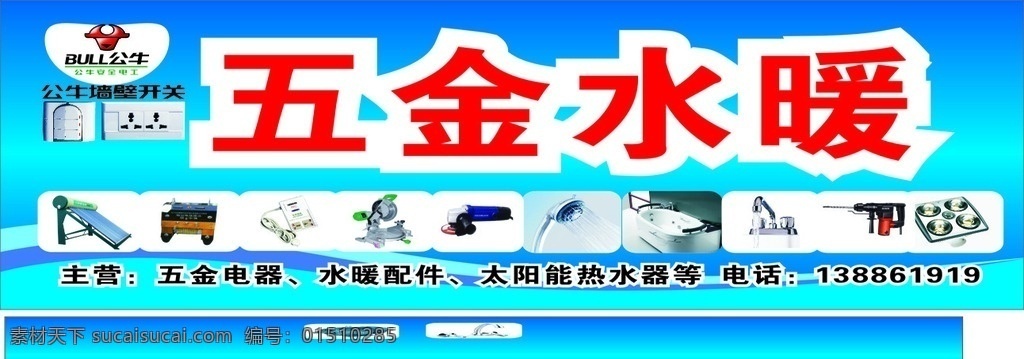 五金水暖招牌 五金电器招牌 电器招牌 五金招牌 电器招牌设计 五金招牌设计 五金广告 五金设计 店面招牌 五金水暖 水暖招牌 电器设备招牌 电器招牌图 电器招牌图片 电器设计 电器广告 电器店面招牌 厨具招牌 厨具图片 厨房用品招牌 厨具门面招牌 宣传单 制度 牌 海报 展板