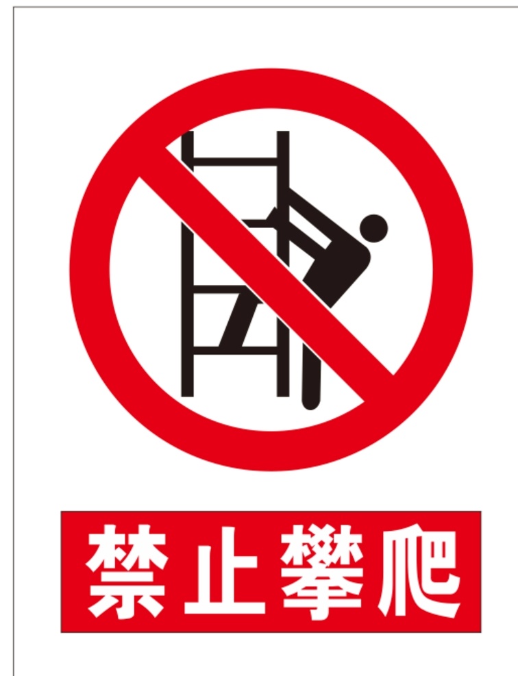 禁止攀爬标识 禁止攀爬标志 禁止攀爬图片 禁止攀爬图案 禁止攀爬标牌