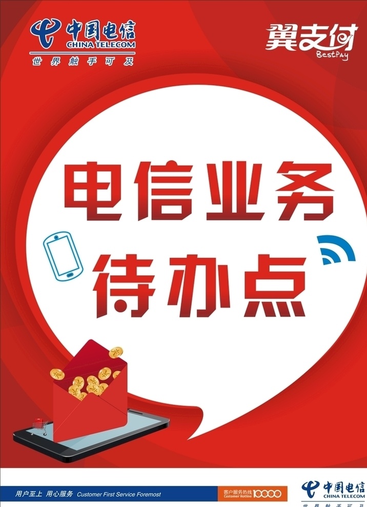电信 海报 宣传 红包 翼 支付 中国电信 翼支付 业务待办点