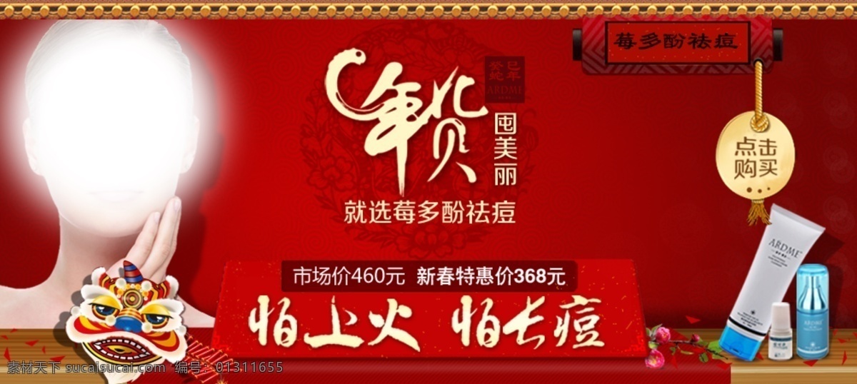 广告 广告条 化妆品 美女 美容 美容产品 年货 祛痘 去痘广告 雅茚 莓多酚 网页 祛痘产品 怕上火 怕长痘 中文模版 网页模板 源文件 psd源文件