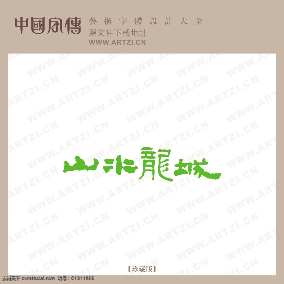 山水 龙城 logo大全 山水龙城 商业矢量 矢量下载 网页矢量 矢量图 其他矢量图