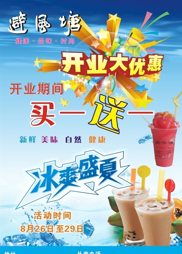 冷饮 避风塘 开业大优惠 葡萄 冰淇淋 果汁 买一送一 喝 dm宣传单