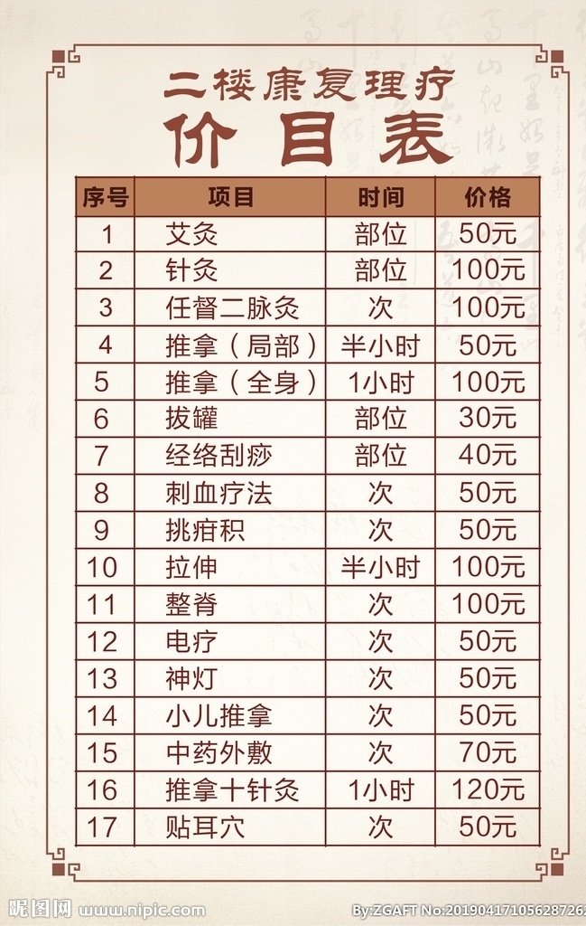 理疗馆 康复理疗 火疗 针灸 按摩 价格表 矢量 室外广告设计