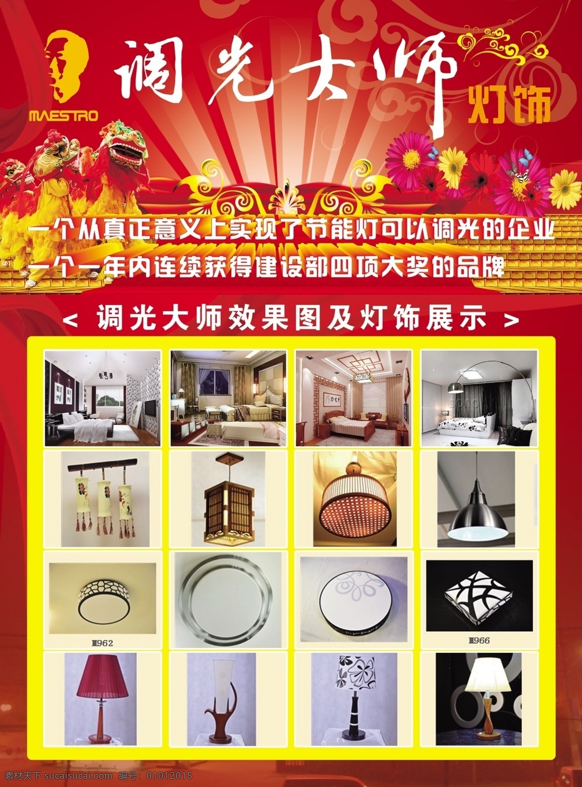 dm宣传单 灯饰 灯饰宣传单 吊灯 广告设计模板 红飘带 花纹 幕布 调光大师 狮子 调光大师标志 台灯 吸顶灯 西顿照明 源文件 装饰素材 灯饰素材
