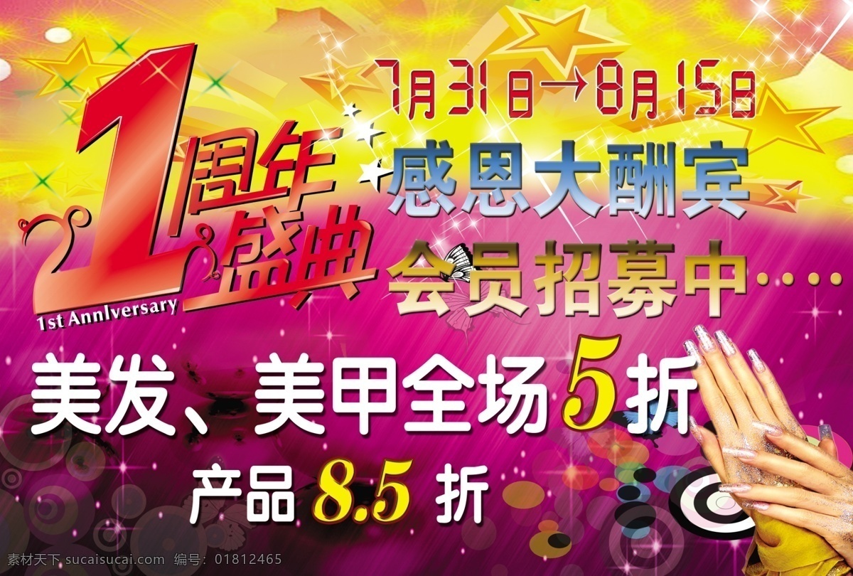 分层 感恩大酬宾 蝴蝶 会员招募中 美甲 手 星星 周年 盛典 海报 模板下载 1周年盛典 源文件 宣传海报 宣传单 彩页 dm