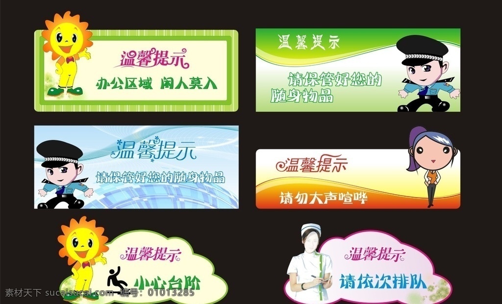 温馨提示 医院温馨提示 各类温馨提示 小心台阶 卡通警察 卡通人物 卡通葵花 护士 美女护士