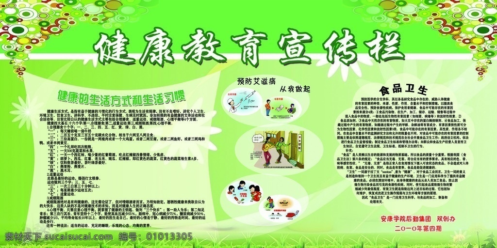 健康教育 宣传栏 健康教育宣传 健康 生活方式 食品卫生 源文件 分层