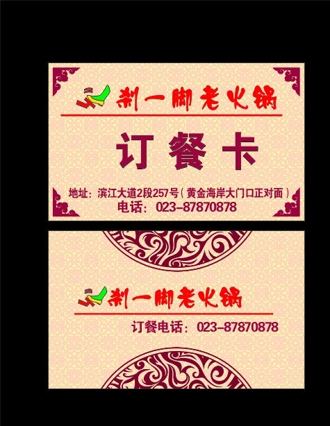 刹 一脚 老 火锅 名片 名片设计 刹一脚 火锅名片 复古 中国风 老照片 订餐卡 花纹 名片卡片 矢量