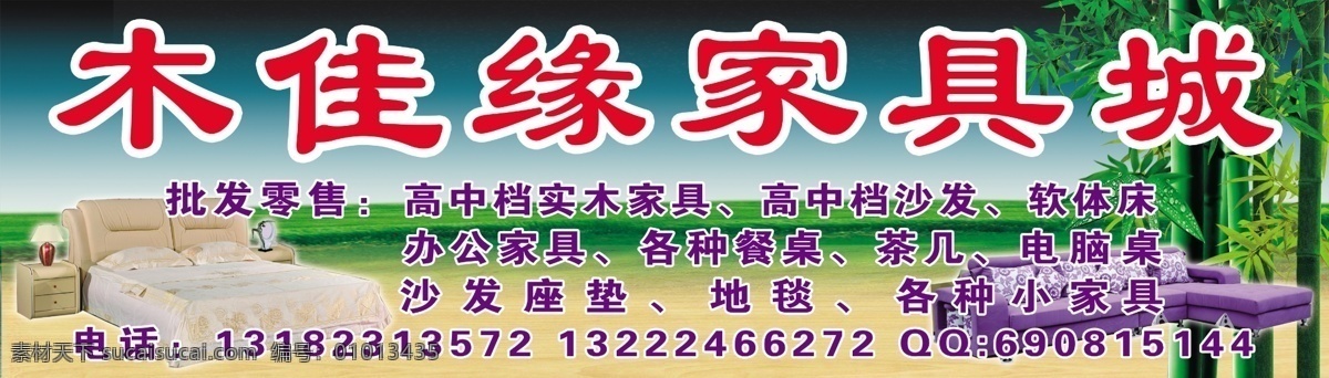 木 佳缘 家具城 广告 家具门头 蓝天草地 竹子 家具 床 沙发 批发零售 高中档沙发 软体床 高中档 实木家具 办公家具 各种餐桌 茶几 电脑桌 沙发座垫 地毯 各种小家具 广告设计模板 源文件