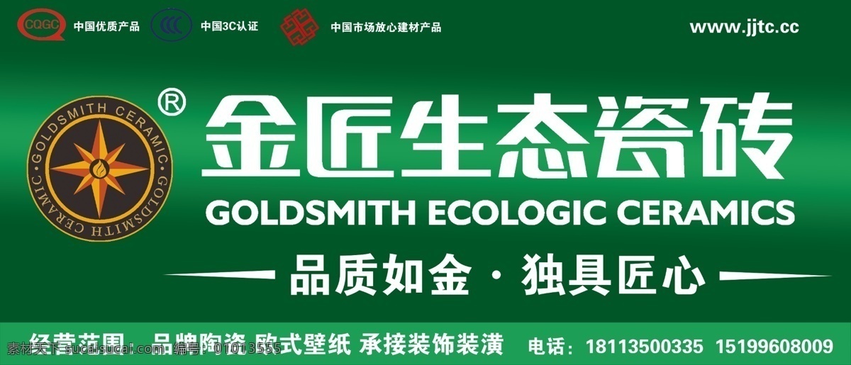 金匠 生态 瓷砖 门 头 金匠生态瓷砖 门头 金匠瓷砖标志 工商标志 产品合格标志 其他模版 广告设计模板 源文件