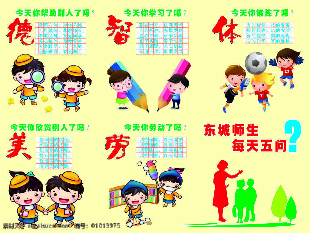 教育方针 校园 展板 德 智 体 美 劳 学校每天五问 卡通 系列 海报