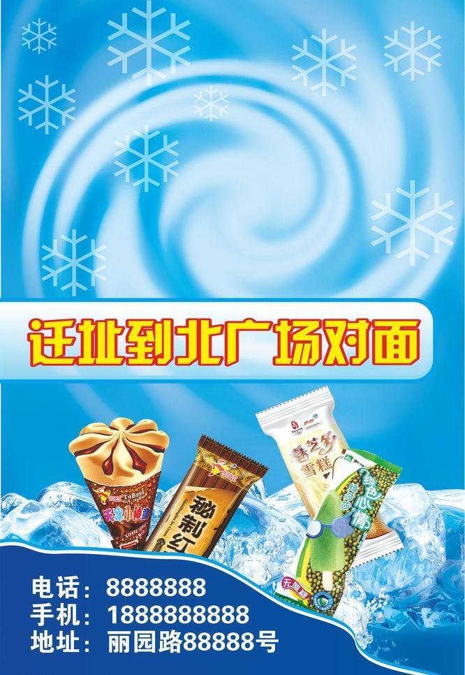 棒冰 冰块 公示 冷饮 夏季 宣传 雪糕 展板 批发 矢量 模板下载 冷饮批发 展板模板 矢量图
