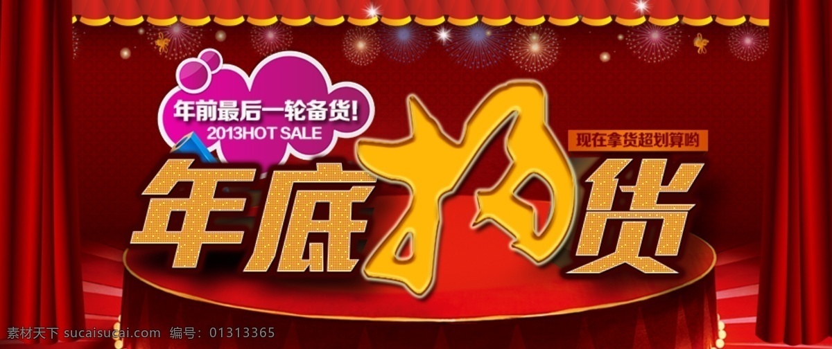 窗帘 动感 风格 礼品 其他模板 淘宝 网页模板 网页设计 年底扫货 字体设计 星 舞台 展位设计 源文件 中文模版