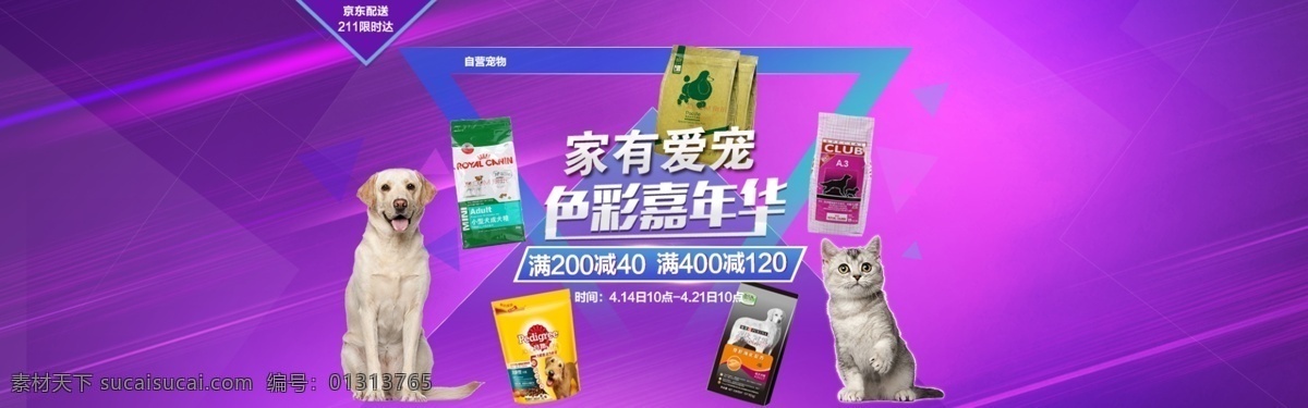 家 爱宠 宠物 食品 海报 淘宝素材 天猫京东素材
