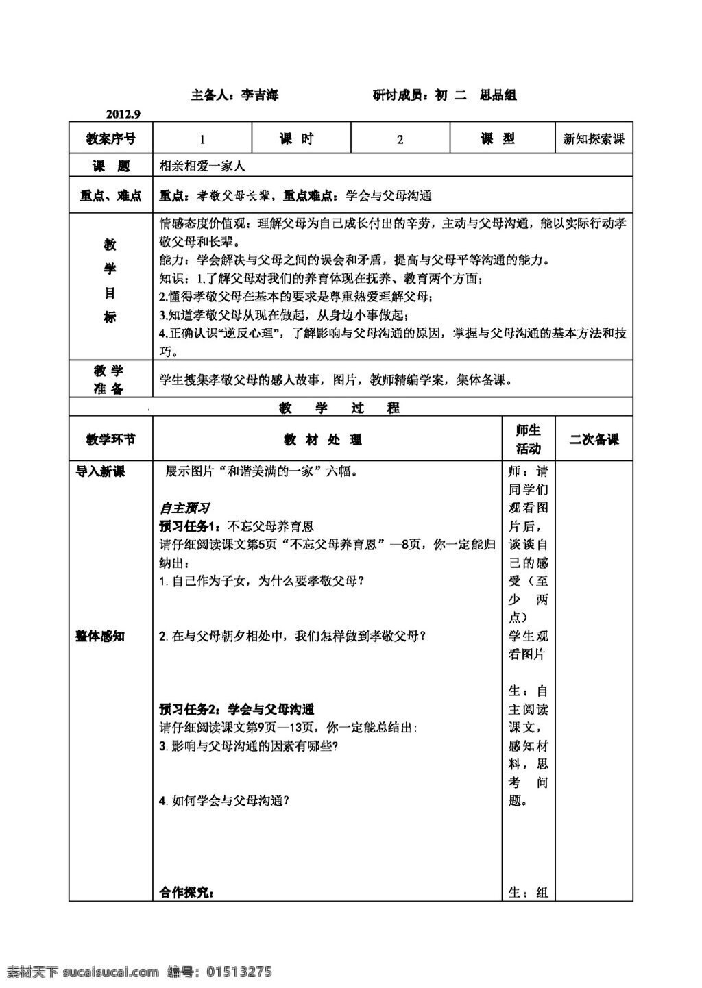 八 年级 上册 思想 品德 相亲相爱 一家人 八年级上册 教案 思想品德