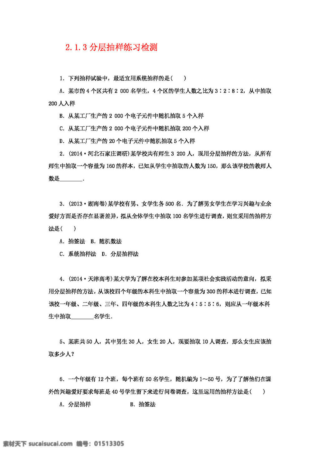 数学 人教 新 课 标 a 版 分层 抽样 练习 检测 必修3 试卷