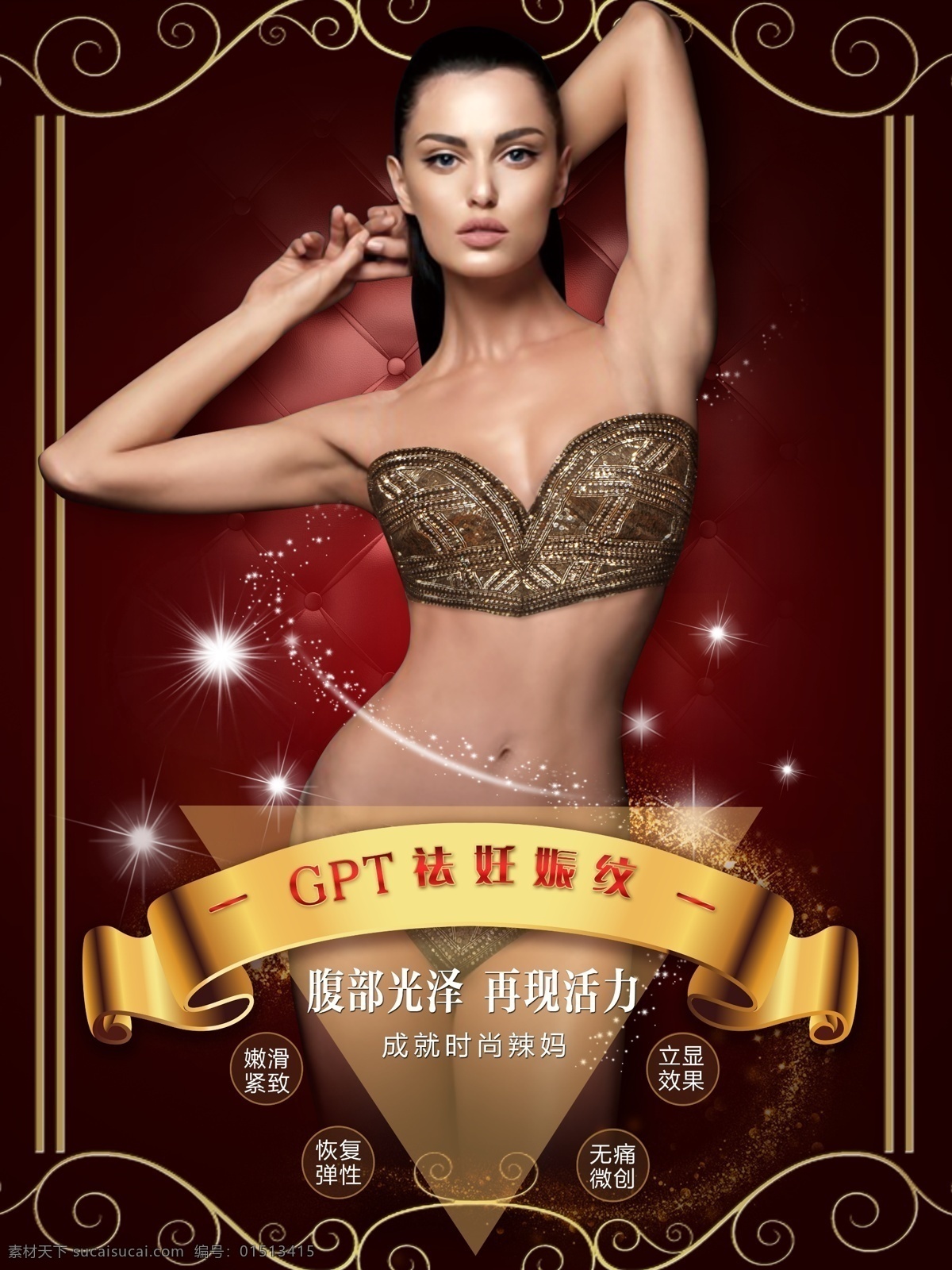 妊娠纹 祛妊娠纹 妊娠 祛妊娠纹广告 祛妊娠纹海报 祛纹设计 祛纹广告 祛纹海报 产后恢复 产后海报 光圈 美容广告 产后修复 祛纹 对比图 妊娠对比 整形美容 整形广告 医疗广告 妊娠纹广告 美容院海报 医美广告 医美海报 美容医院 妊娠纹设计 紫安钰 私密整形 展板模板