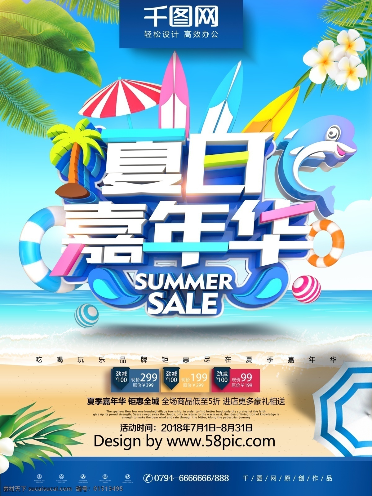原创 创意 时尚 立体 夏日 嘉年华 夏季 促销 海报 夏季促销 夏日海报 夏天 夏季促销海报 夏季背景 夏季宣传单 夏日嘉年华 夏日狂欢趴 商场夏季促销 夏季超市促销 夏季促销广告 夏季促销活动 夏季购物
