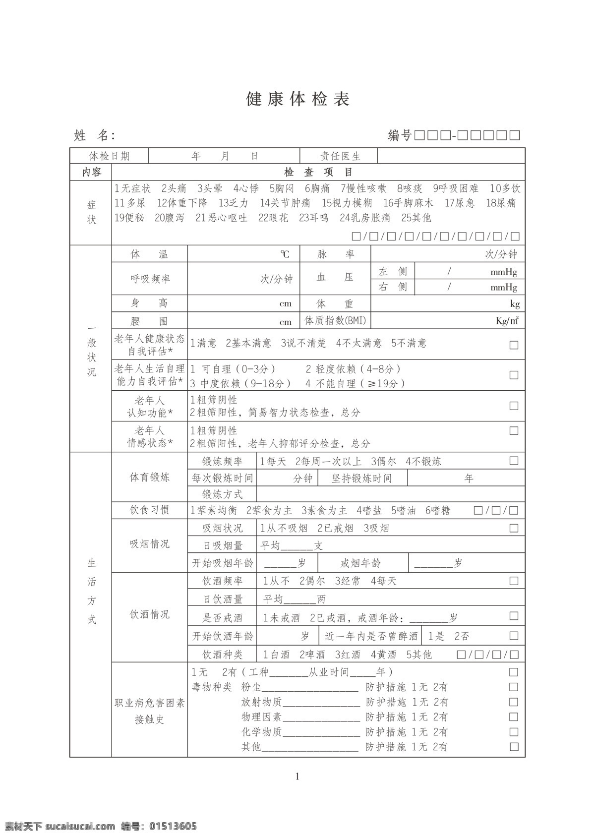健康体检表 健康 体检表 医院 老人 血糖