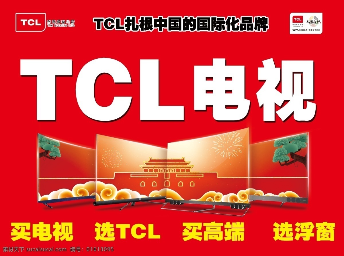tcl电视 tcl 电视 tcl标志 红底 喜庆