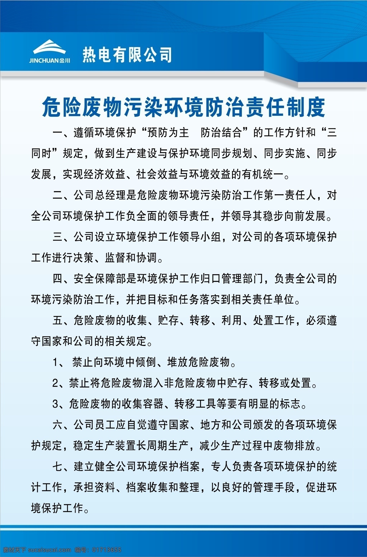 危险 废物 污染 环境 防治 责任 制度