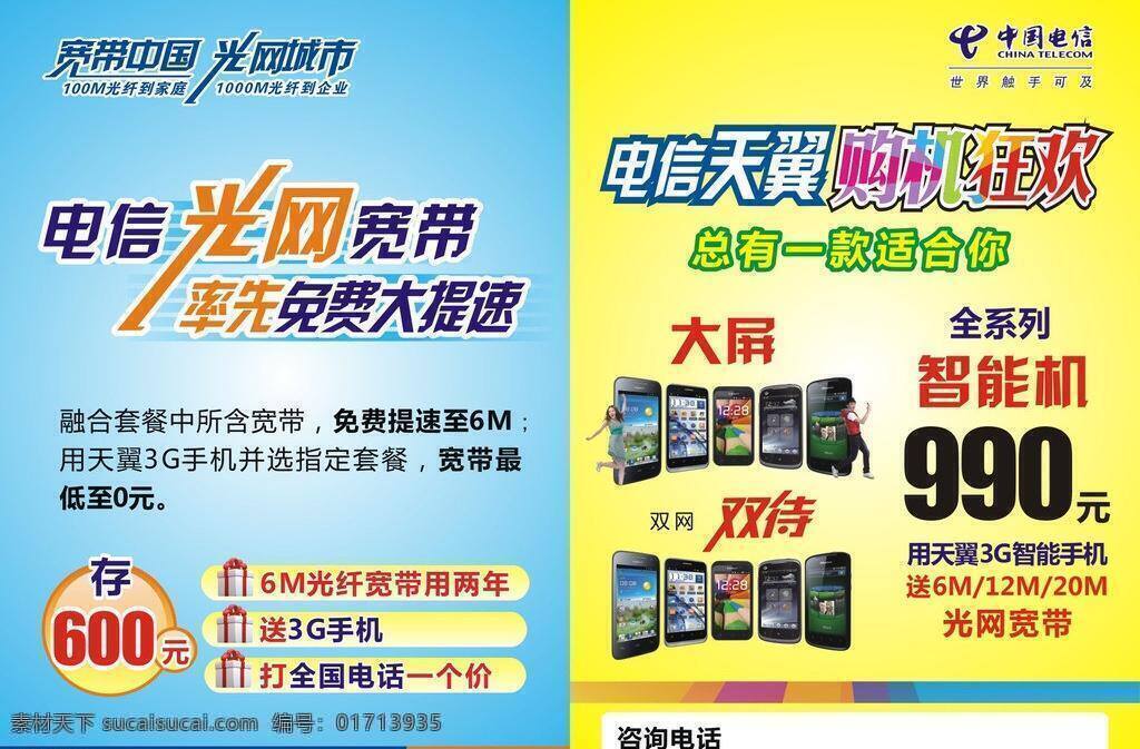电信 宽带 电信宽带 艺术字 丰富底图 矢量 psd源文件