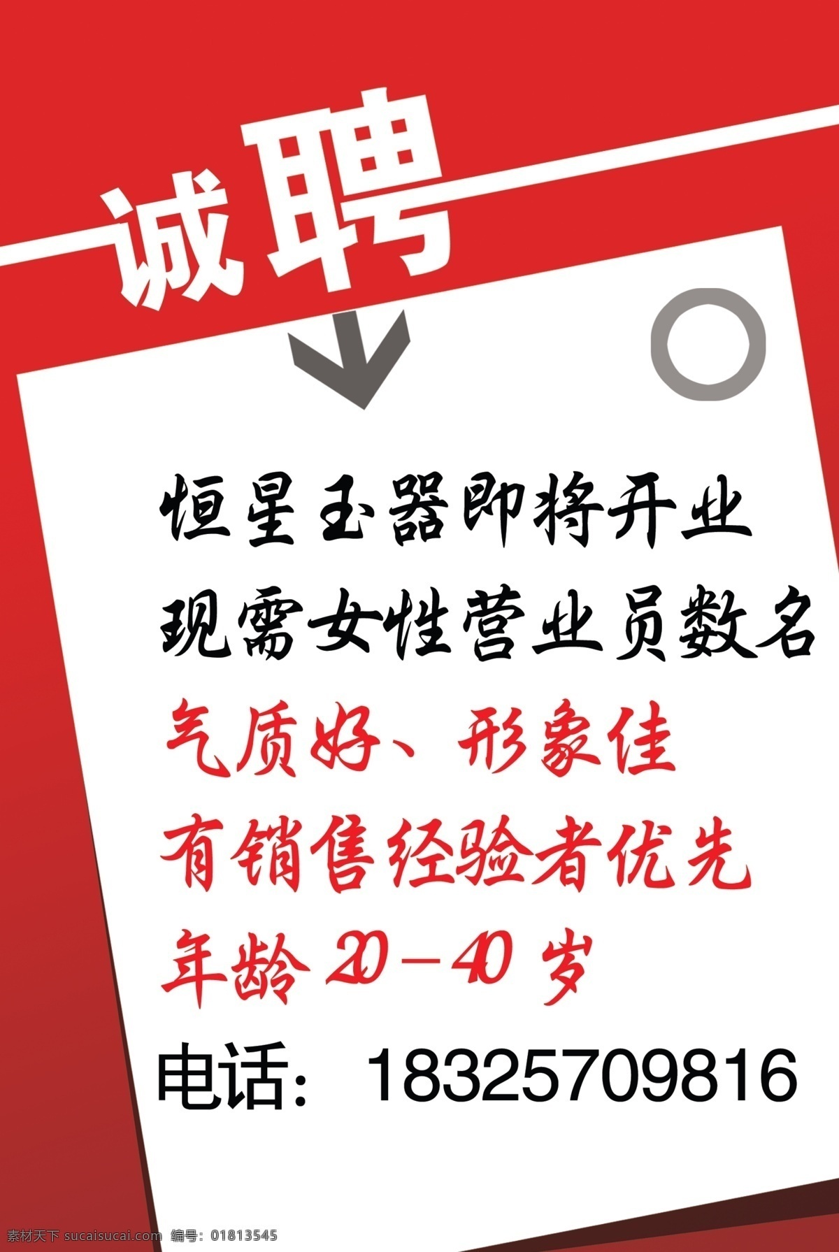 招聘 模板 诚聘 分层素材 个性字体 红色背景 招聘海报 招聘模板 开业招聘 原创设计 原创海报