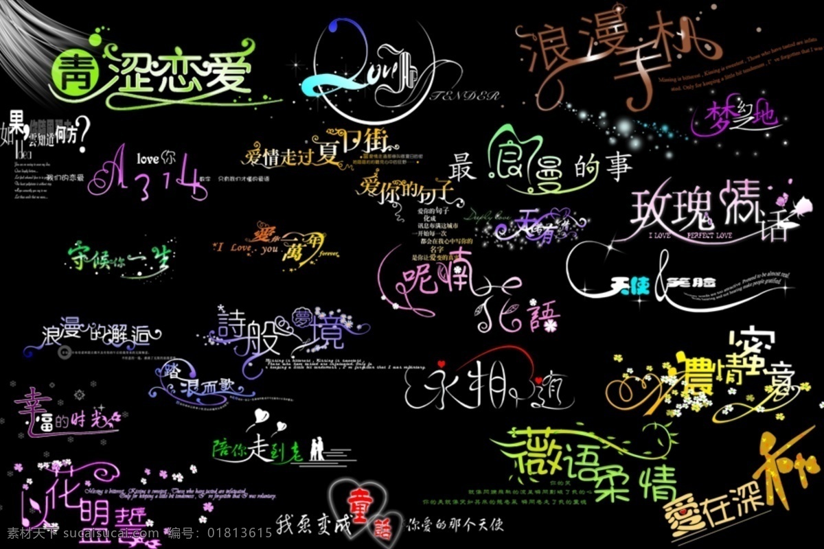 婚纱 非 主流 字体 非主流 婚纱字体 婚纱字体模板 婚纱字体设计 字体设计 字体设计素材 字体素材 字体组合 psd源文件