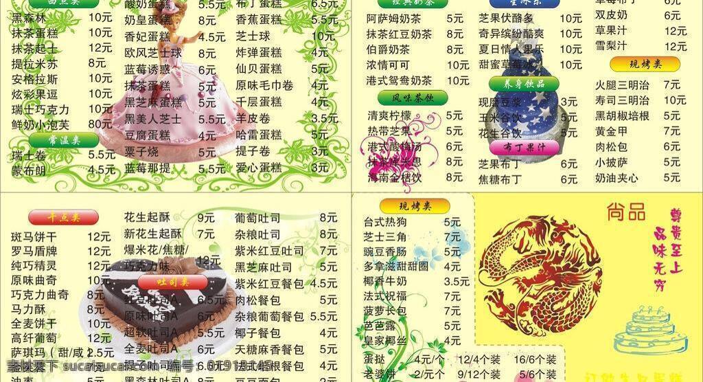 点心免费下载 芭比娃娃 蛋糕 点心 花边 价格表 龙纹 名片卡片 生日蛋糕 星星圣诞 矢量 psd源文件 餐饮素材
