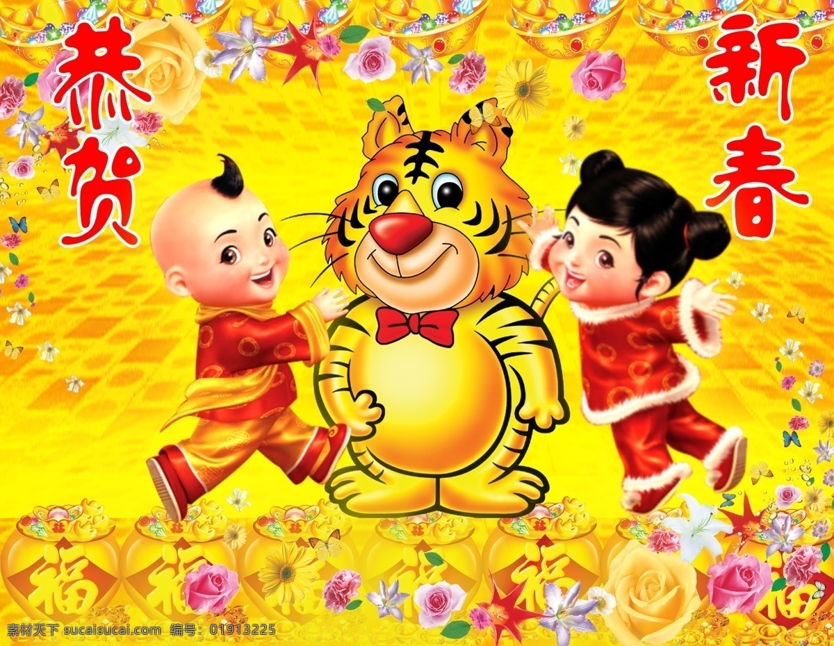 分层 福 恭贺新春 过年海报 虎 虎年素材 吉祥娃娃 金黄背景 新年素材 喜庆背景 元宝 鲜花 源文件库 海报背景图