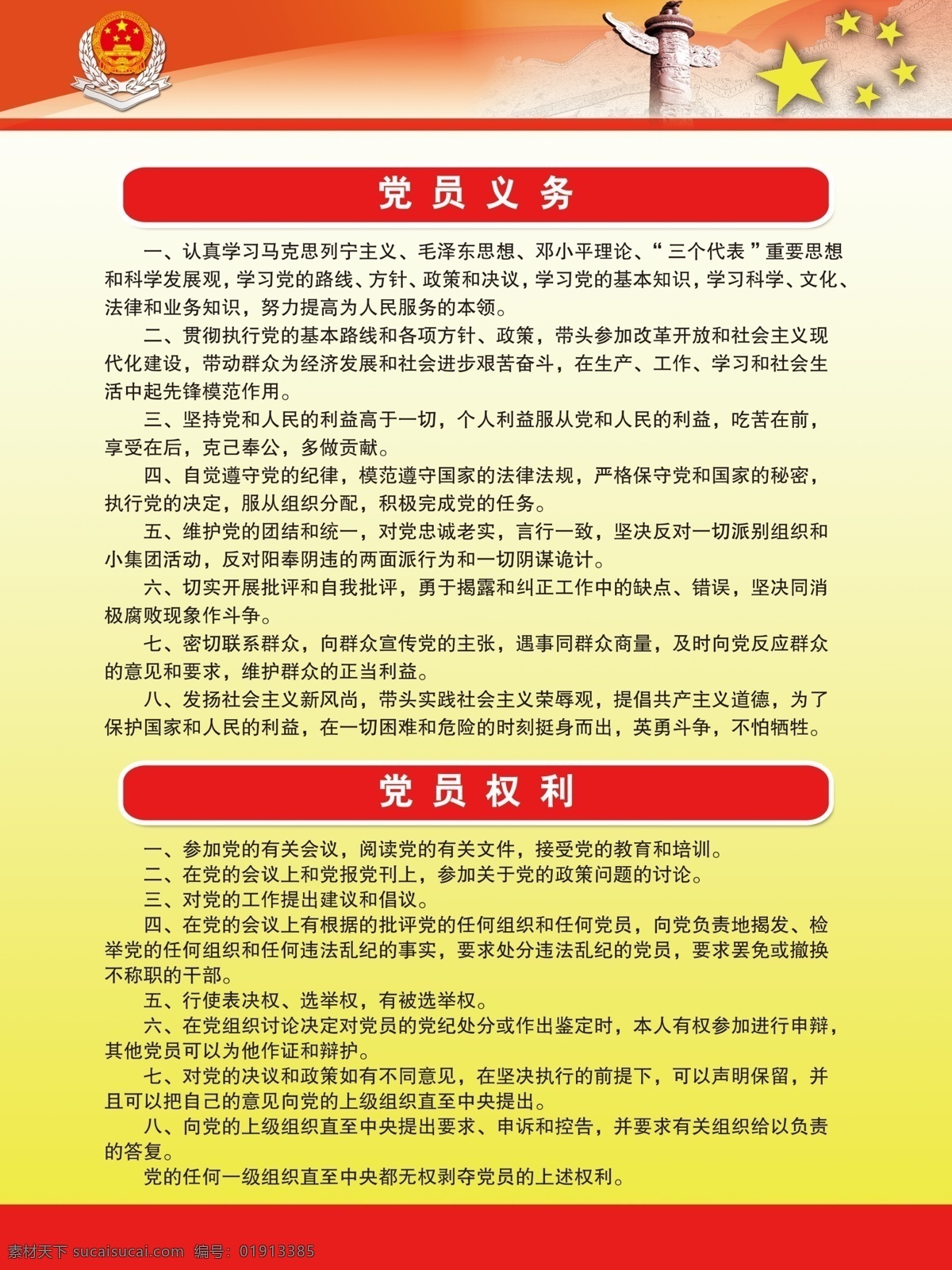 党 企业文化 党员权利 党徽 长城 展板 图版 红色 党建 党建文化 展板模板