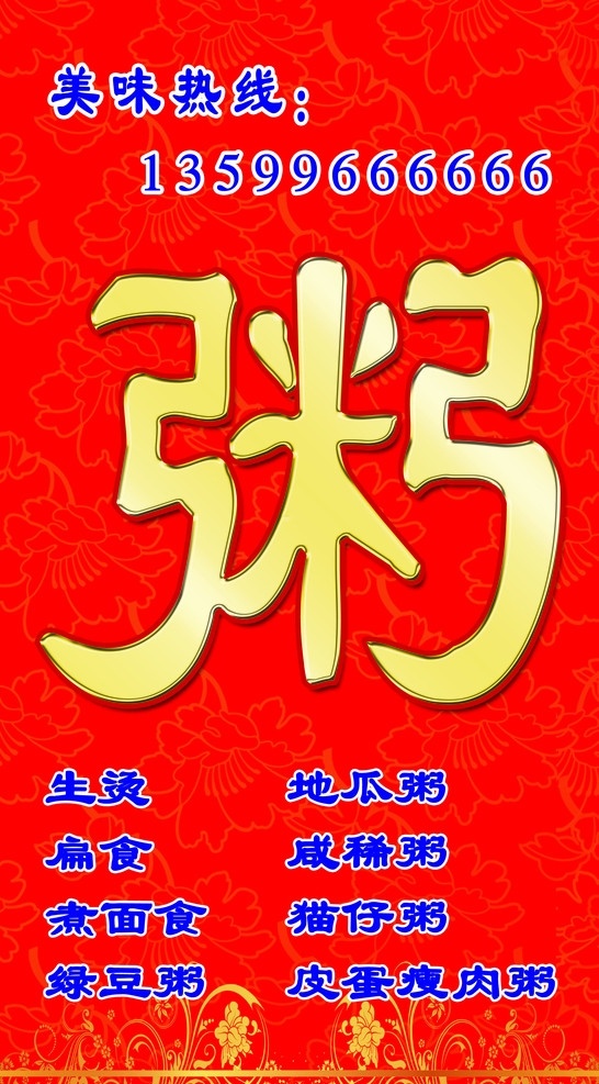 粥 招牌 生烫 扁食 煮面食 绿豆粥 地瓜粥 咸稀粥 猫仔粥 皮蛋瘦肉粥 红色 花纹 花冠 广告设计模板 源文件