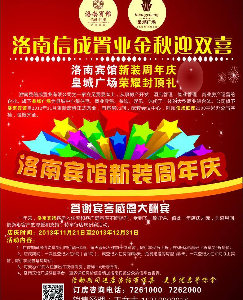 城市建筑 建筑家居 金秋 荣耀 周年庆 洛南 信 成 置业 矢量 模板下载 洛南信成置业 迎双喜 洛南宾馆 新装 皇城广场 封顶礼 psd源文件