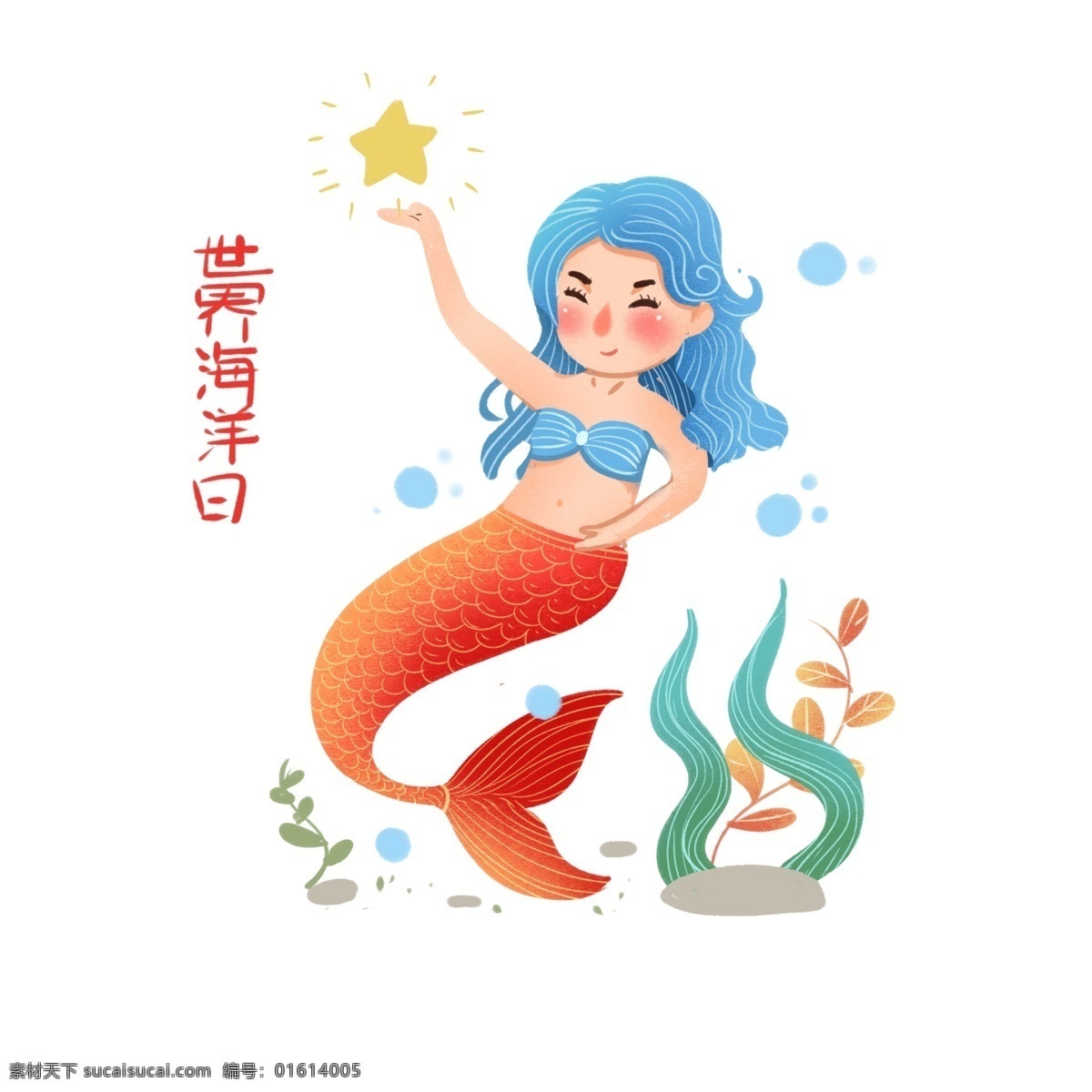 世界 海洋 日 海洋馆 插画 世界海洋日 国际海洋日 海洋日 海豚 江豚 海龟 暑期班 游泳班 水母 海马 小王子 海底世界 小丑鱼 月亮鱼 热带鱼 美人鱼