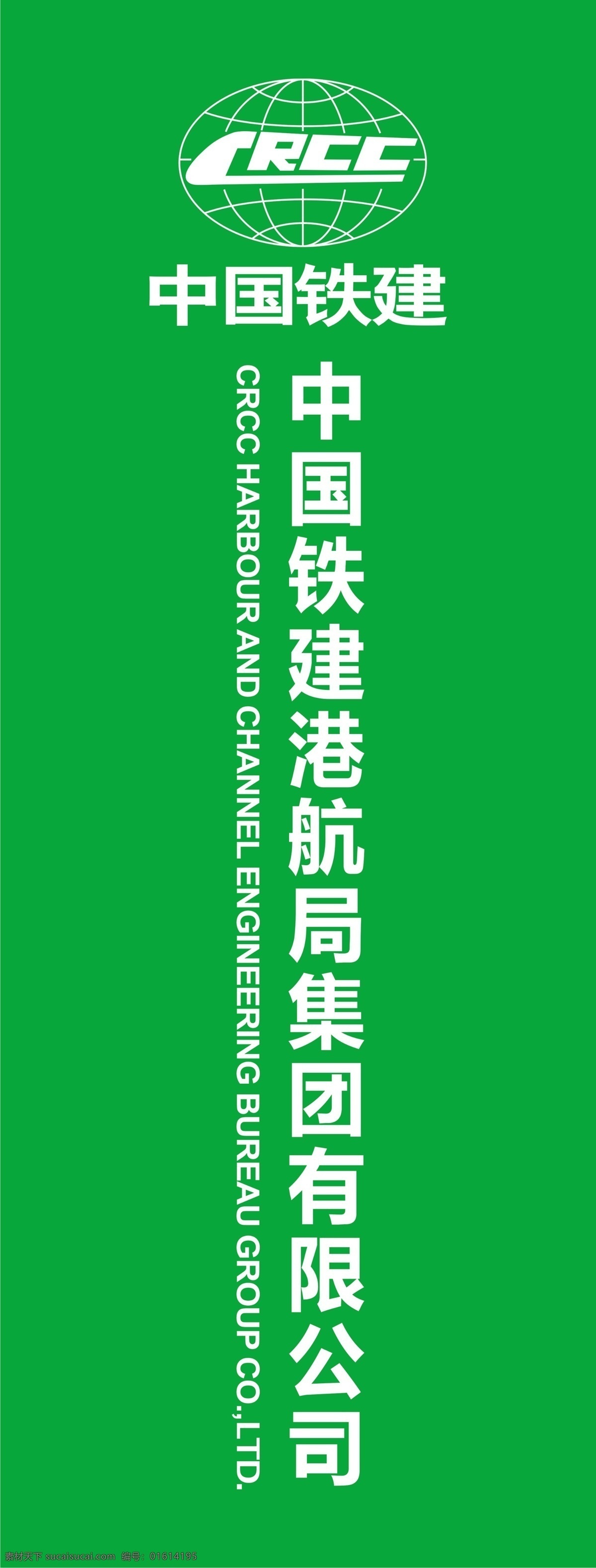 中国铁建 crcc 标志 logo 展架 广告牌 展板模板