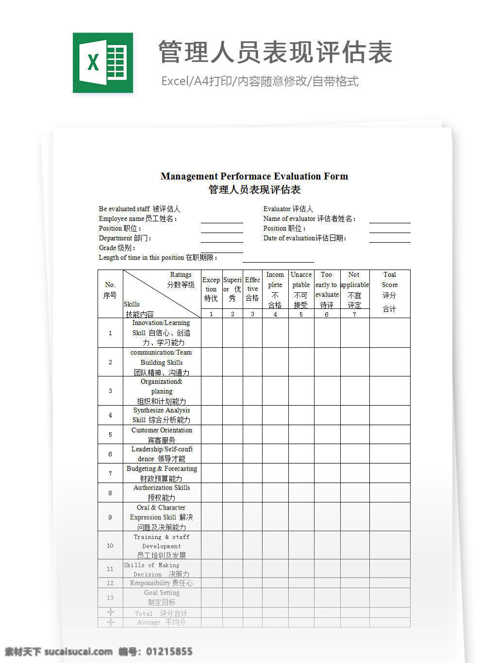 管理 人员 表现 评估 表 excel 表格 表格模板 表格设计 图表 管理人员 评估表