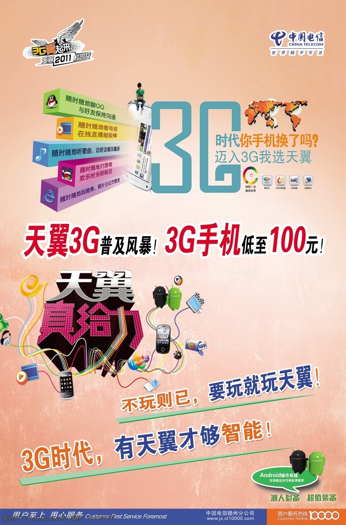 3g 给力 广告设计模板 宽带 手机 天翼 源文件 智能机公话亭 智能机 中国电信 2011新版 海报 公话亭