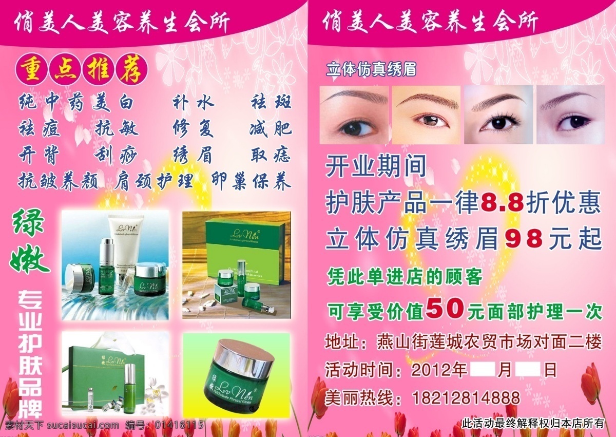 dm宣传单 粉红色 广告设计模板 红玫瑰 化妆品 文字 星星 修眉 养生 会所 传单 模板下载 养生会所传单 绿嫩传单 源文件