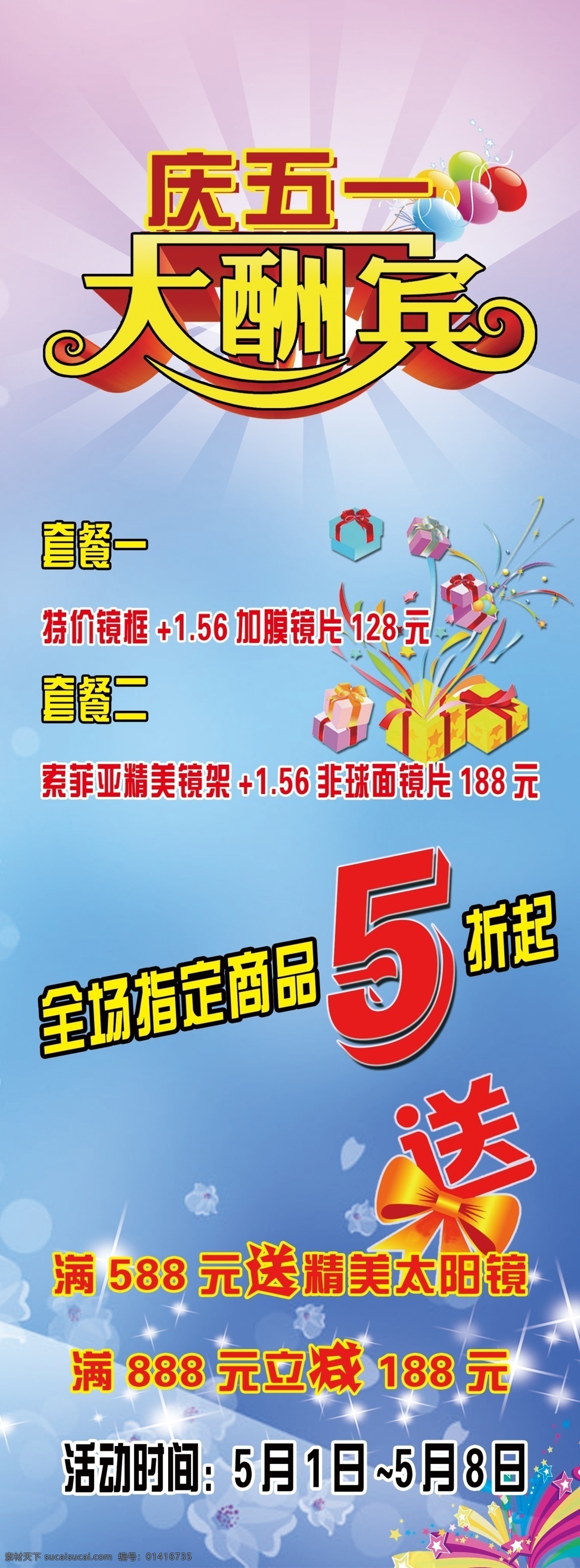 眼镜店 五 酬宾 五一 大酬宾 眼镜店海报 x展架 展板 店堂海报 分层