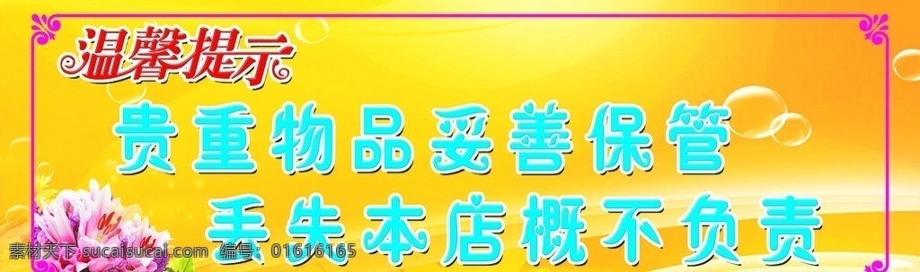 温馨提示 贵重 物品 妥善 保管 丢失 本店 概不负责 气泡 小泡泡 花 背景图 角花 分层 源文件