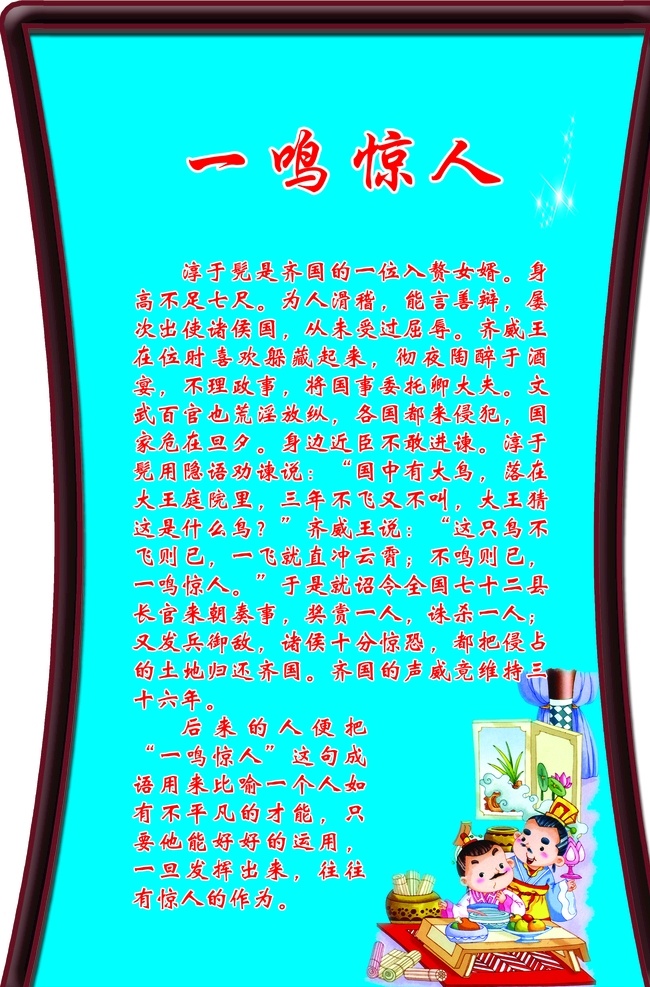 一鸣惊人 成语故事 扇贝底纹 祥云图案 古装人物 配图 隶书