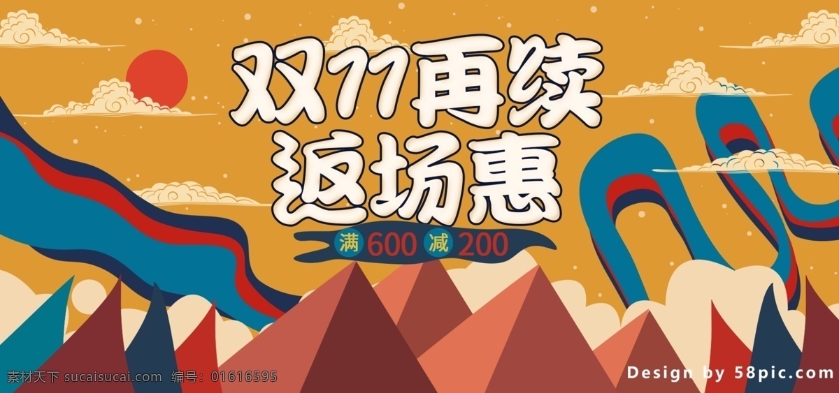 电商 天猫 双 再 续 返 场 惠 banner 双11 双十一 祥云 再续 返场 优惠 狂欢 复古 山 飘带 满减