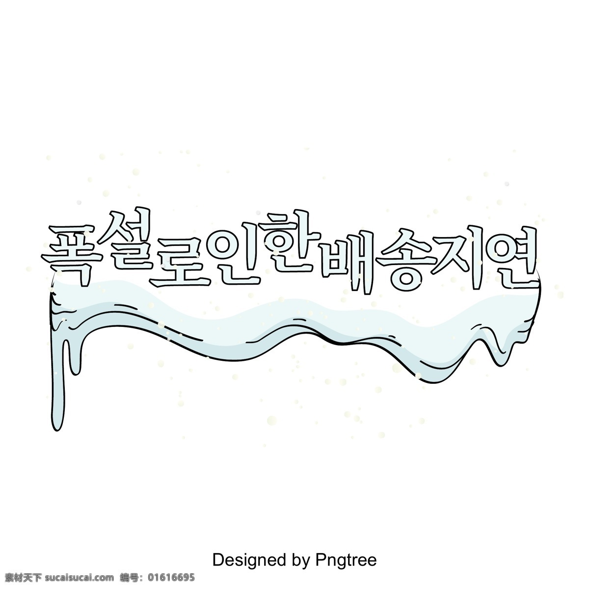 大雪 导致 韩国 字体 分布 延迟 字形 季节变换 标题 韩文 现场 中文字体 冬季主题 字体设计 字体的效果 韩国字体